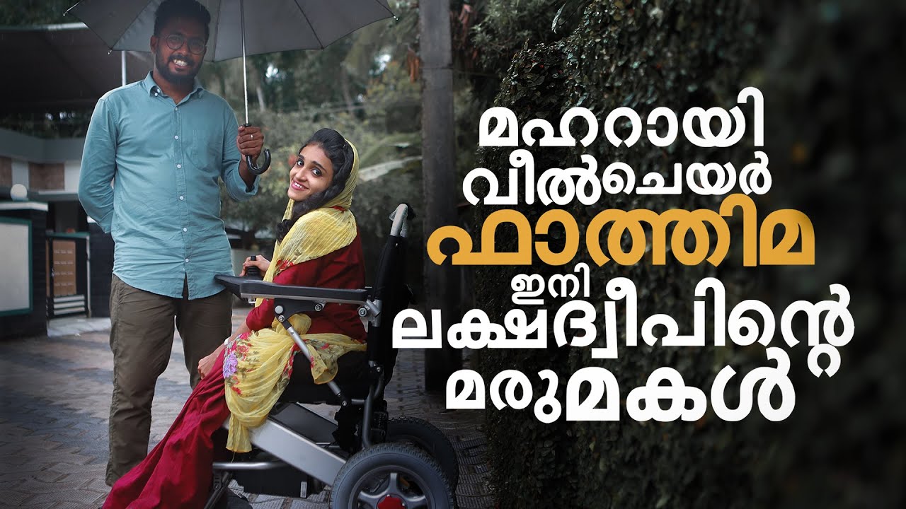 മഹറായി ചോദിച്ചത് വീല്‍ചെയര്‍; ഇത് ഫാത്തിമ നല്‍കുന്ന സന്ദേശം | Fathima Asla | Firoz Nediyath