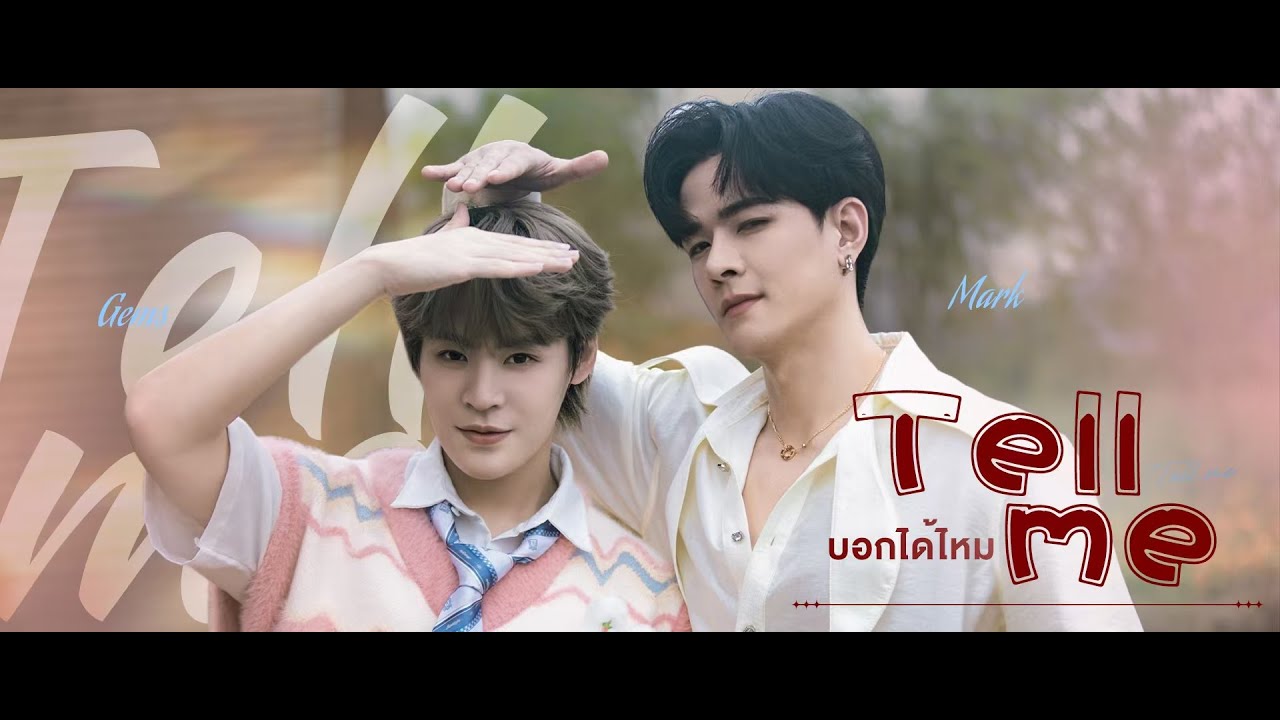 บอกได้ไหม (Tell Me) - MarkGems | รักใต้บรรทัดOST