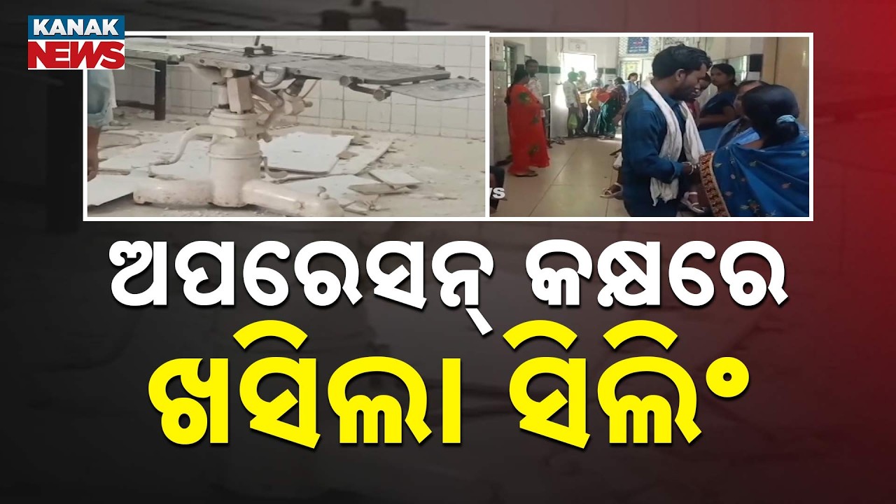 ଅପରେସନ୍ ରୁମ୍&zwnj;ରେ ଛାତ ଖସିଲା! | Boudh Hospital Ceiling Falls | Patients Narrowly Escape Accident