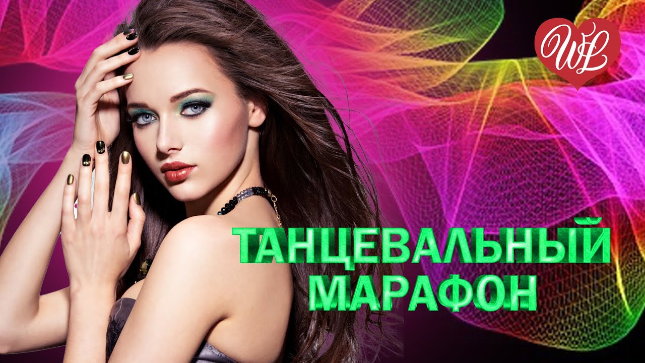 ТАНЦЕВАЛЬНЫЙ МАРАФОН ♫ Я БРОШУ МИР К ТВОИМ НОГАМ ♫ ХИТЫ ШАНСОНА ДЛЯ ТАНЦПОЛА WLV ♫ ПЕСНЯ ЗАЖИГАЛКА ♫
