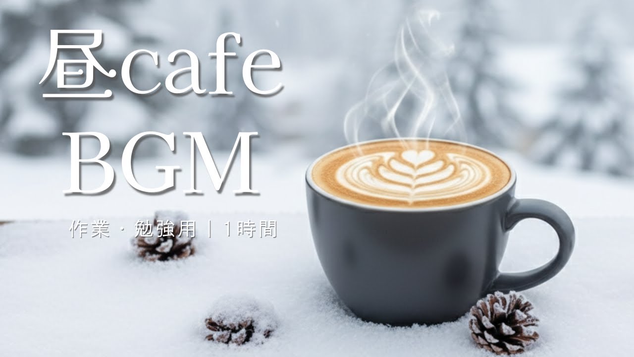 【作業用BGM】昼のカフェで流れているJazz｜１時間 Cafe Jazz for Work & Study