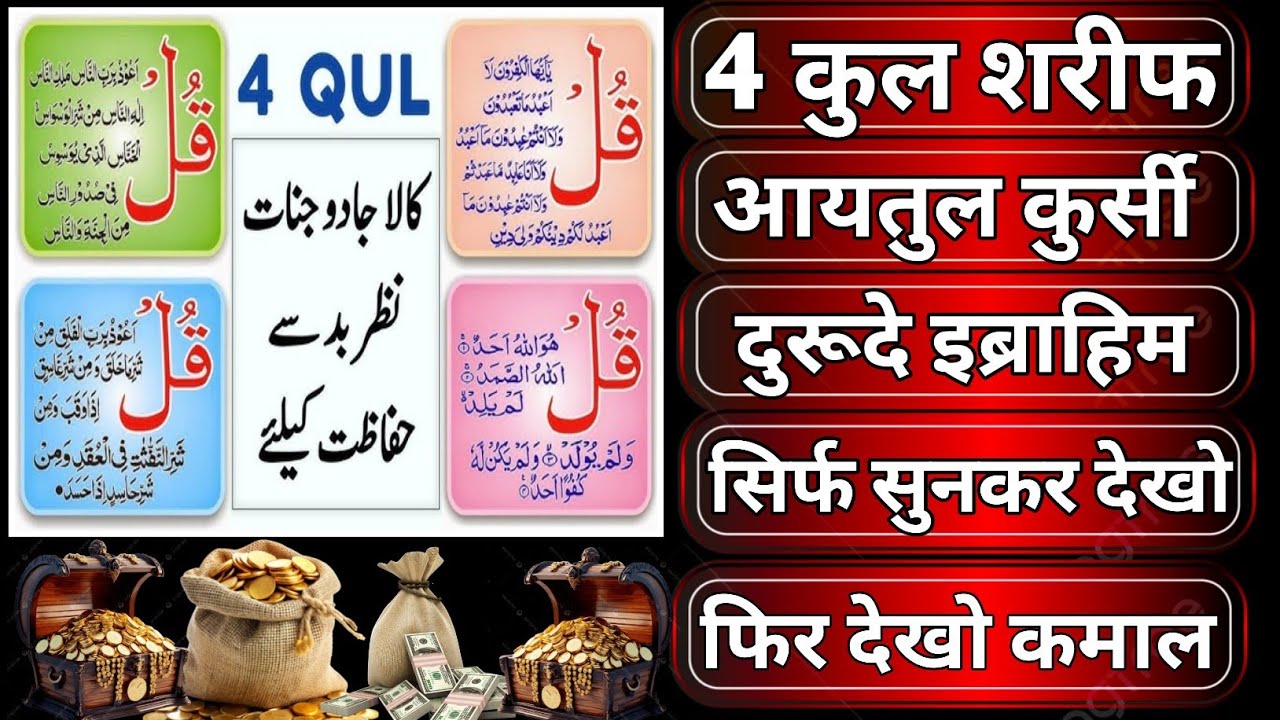 🕋 हर बला से हिफाज़त की ढाल 🛡️ आयतुल कुर्सी और 4 क़ुल का कमाल 4 Qul Sharif + darood e ibrahim 🕋 
