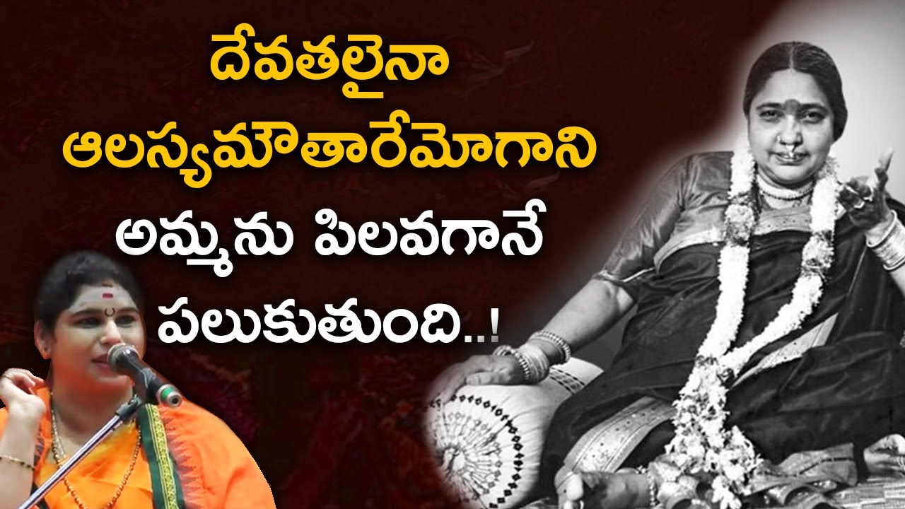దేవతలైనా ఆలస్యమౌతారేమోగాని అమ్మను పిలవగానే పలుకుతుంది..!| Maathaji About Jillellamudi Amma