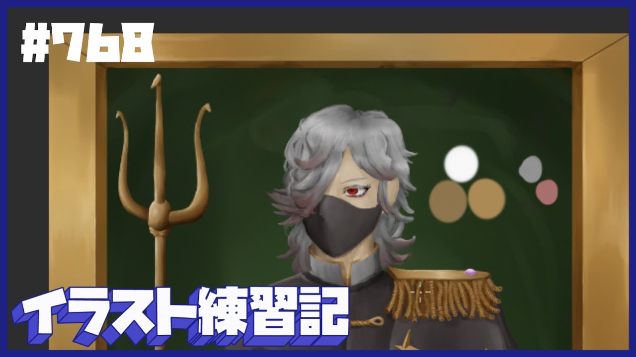 【毎日１時間】イラスト練習記【７６８日目】