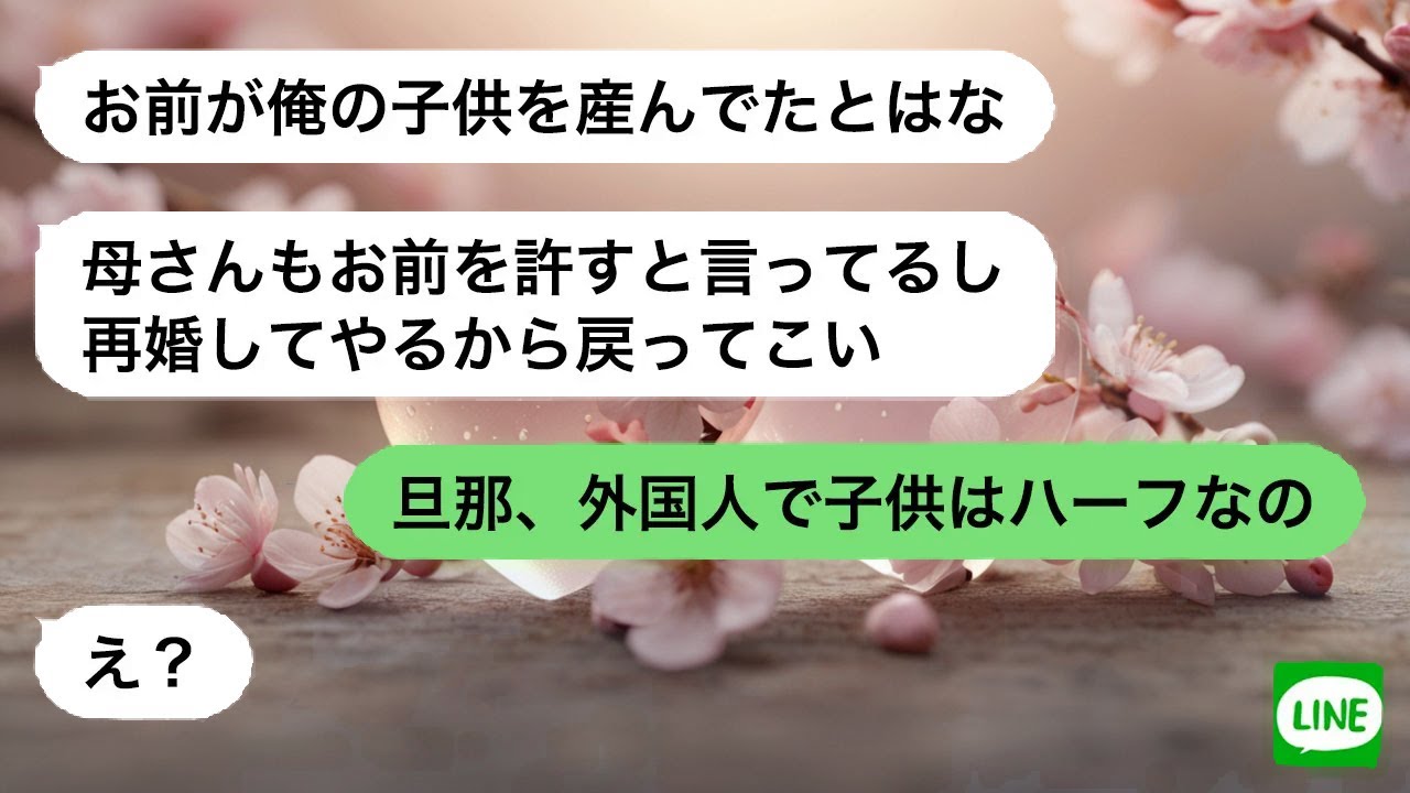 【LINE】 子を望めない嫁に離婚届を突きつけた姑。五年後、復縁を迫る元夫が知った事実に青ざめる。