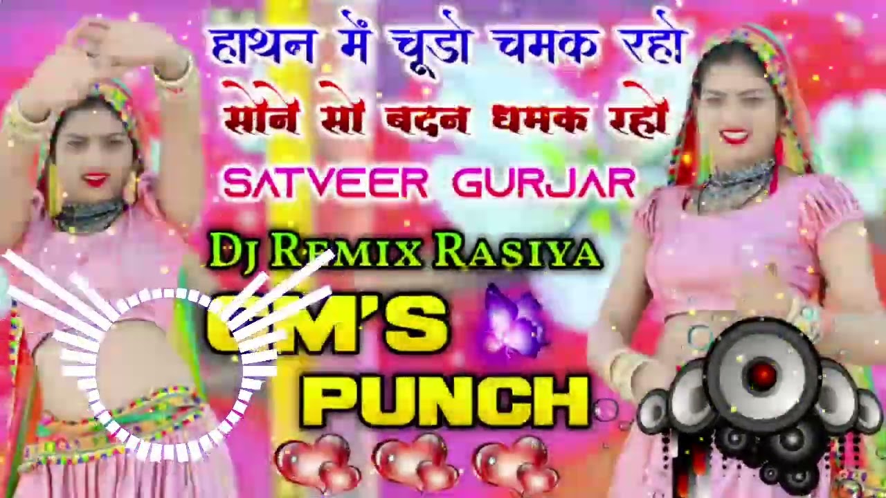💥हाथन में चूड़ों चमक रहो सोने सो बदन धमक रहो ‼️ Satveer Gurjar Rasiya⚡ Dj Remix Dj Pushpendra Saini🥰