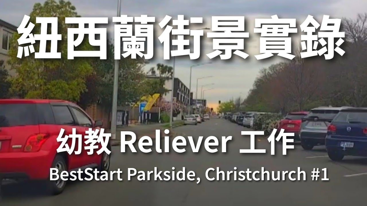 紐西蘭街景實錄｜幼教 Reliever 工作｜BestStart Parkside, Christchurch #1