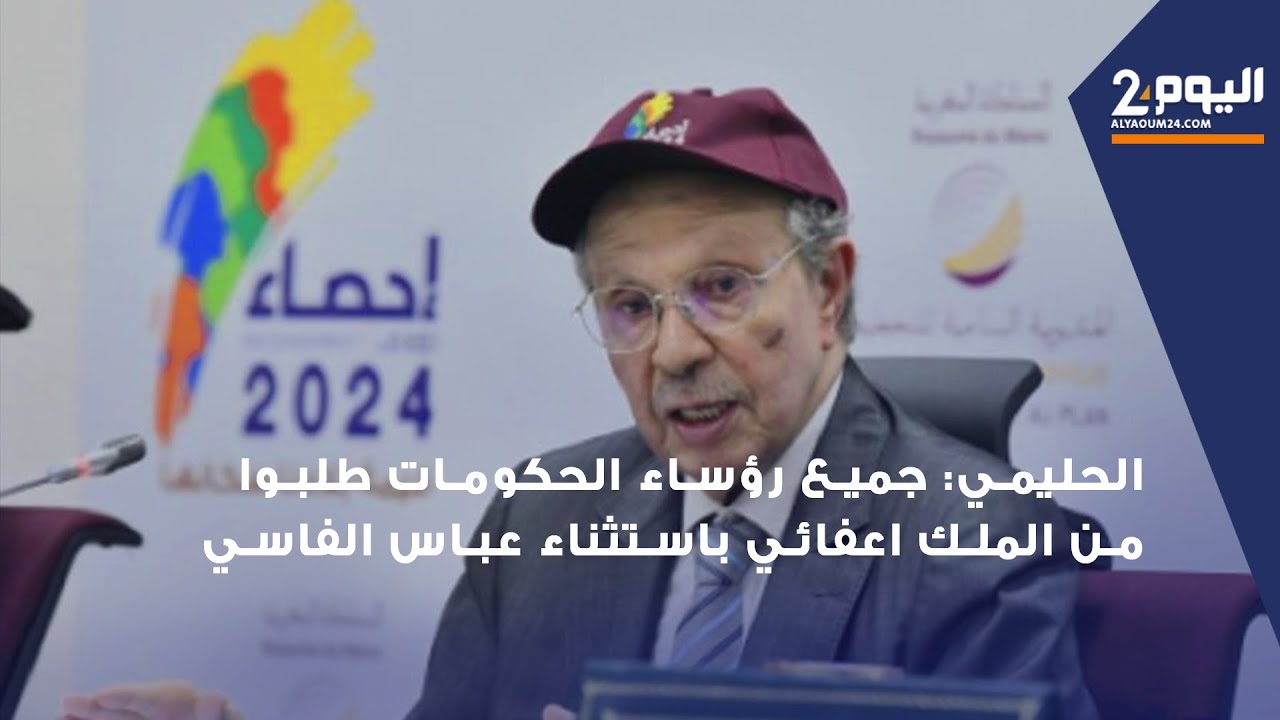 الحليمي: جميع رؤساء الحكومات طلبوا من الملك اعفائي باستثناء عباس الفاسي