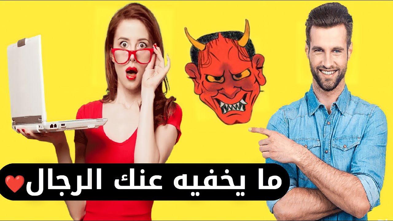 أشياء لا يحبها الرجل في المرأة ولا يبوح لك بها تعرفي عليها الان واحذري منها