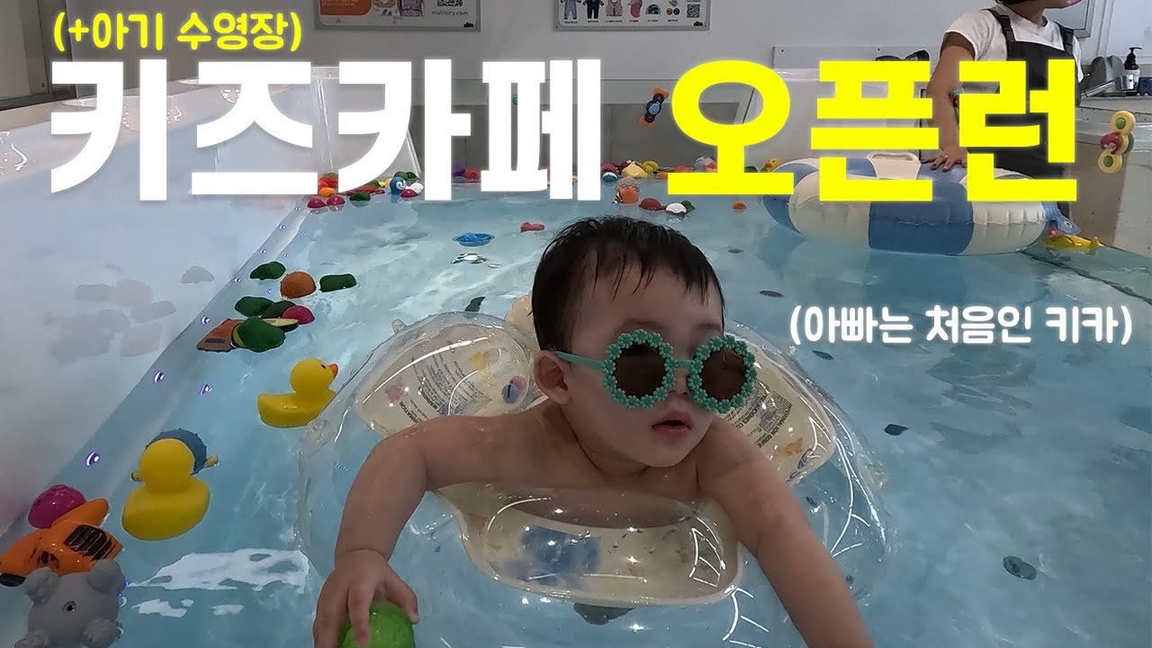 아빠랑 아기 수영장 키즈카페 오픈런 다녀왔어요 【빵복 11】