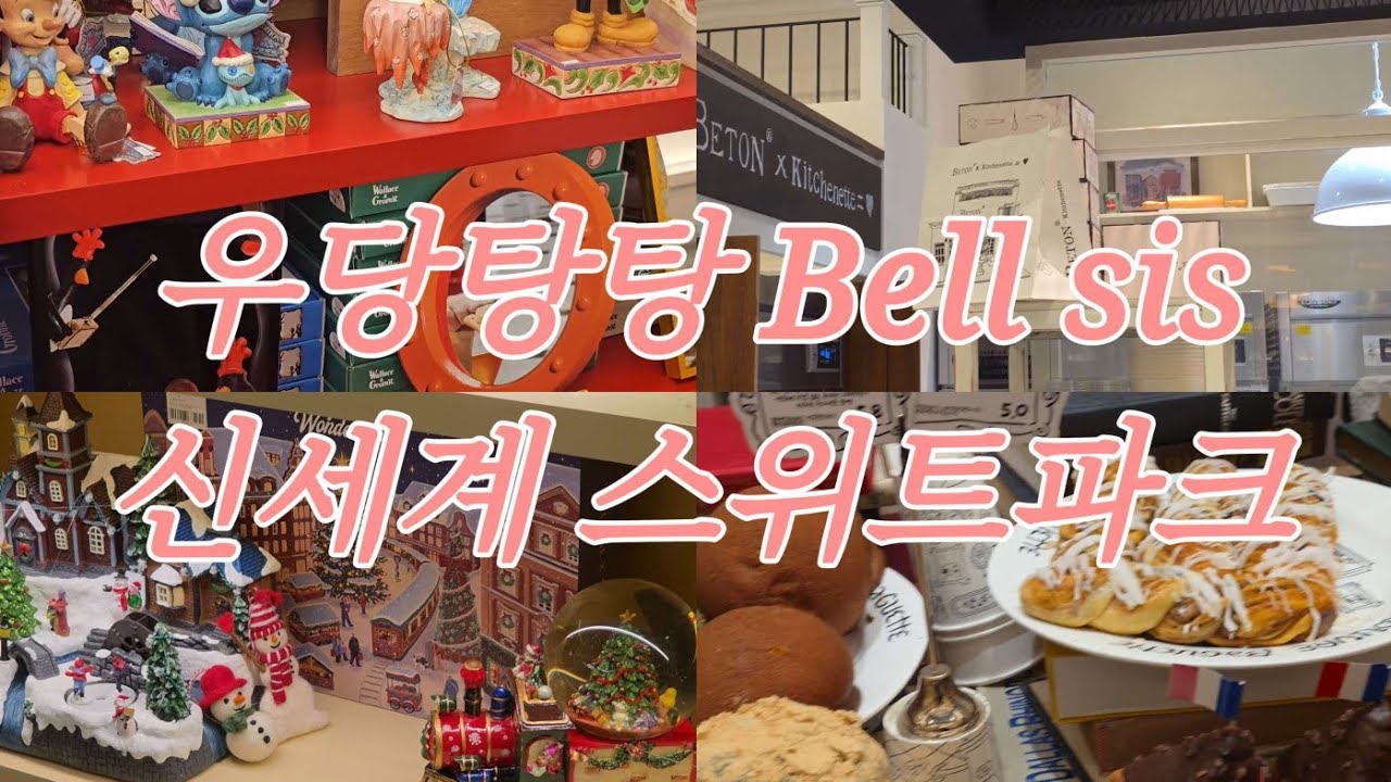 [우당탕탕 일상로그] 빵미자: 빵에 미친자들 · 요새 제일 핫한 베통 소금빵 · 크로와상인데 쭉쭉 늘어나는 크로찌 · 벌써 크리스마스 시즌 커밍🎄 강남신세계 스위트파크