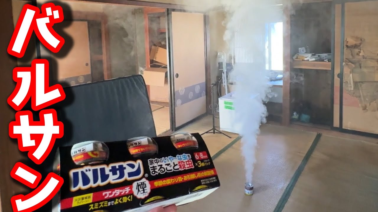 まずはバルサン。虫の巣窟をリセットする。【事故物件生活】