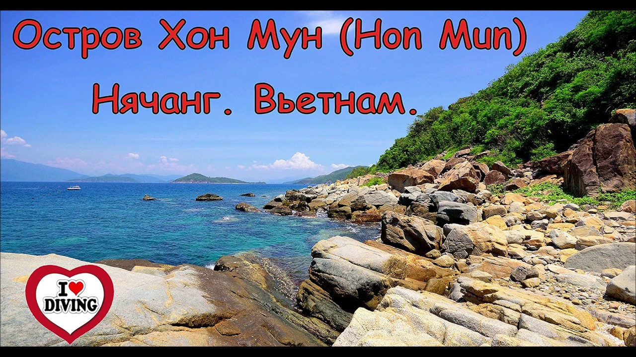 Дайвинг во Вьетнами. Нячанг. Остров Хон Мун. Дайв-сайт - Madonna Rock. Лучшие места для погружений.