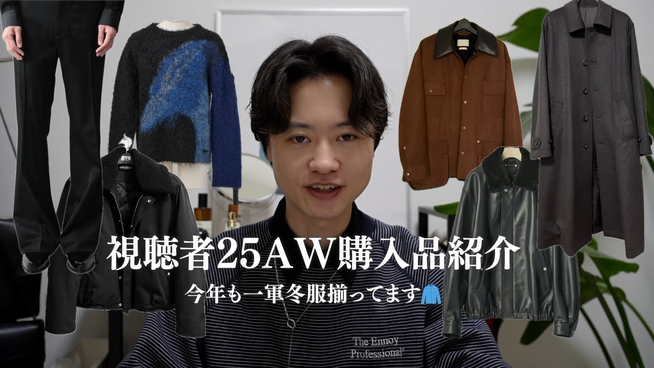 服好き視聴者が本気で選んだ25AW購入品10選！ssstein、YOKE…定番から玄人ブランドまで出揃った