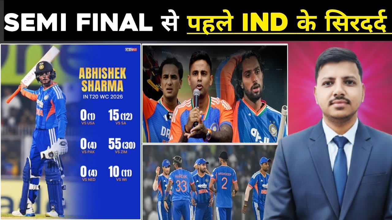 Abhishek Sharma Flop Show Entire World Cup ! Semi Final से पहले IND के सिरदर्द ?