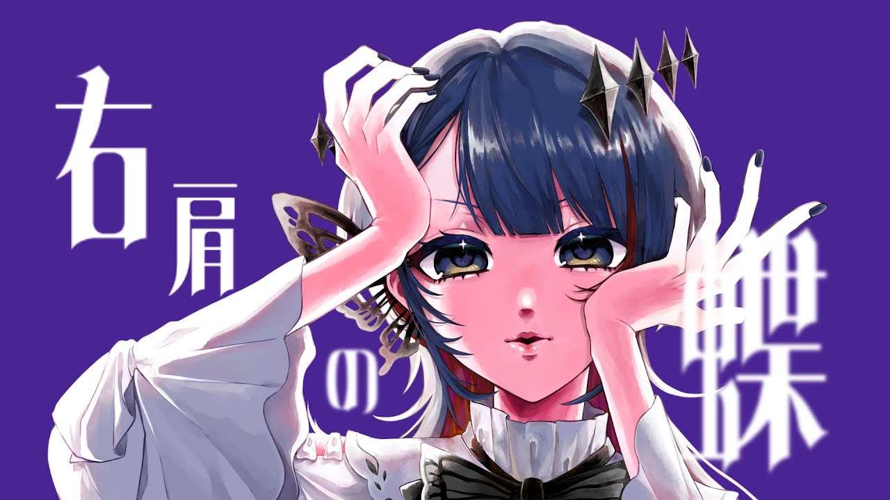 右肩の蝶/天衣ゆあ(Cover)