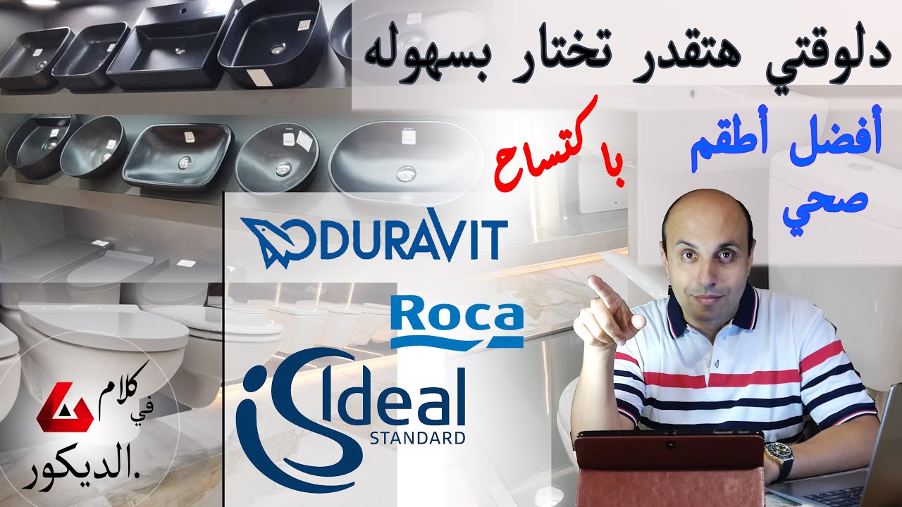 ديورافيت وايديال وروكا اعرف اى احسن اطقم صحي تختارها لحمامك 