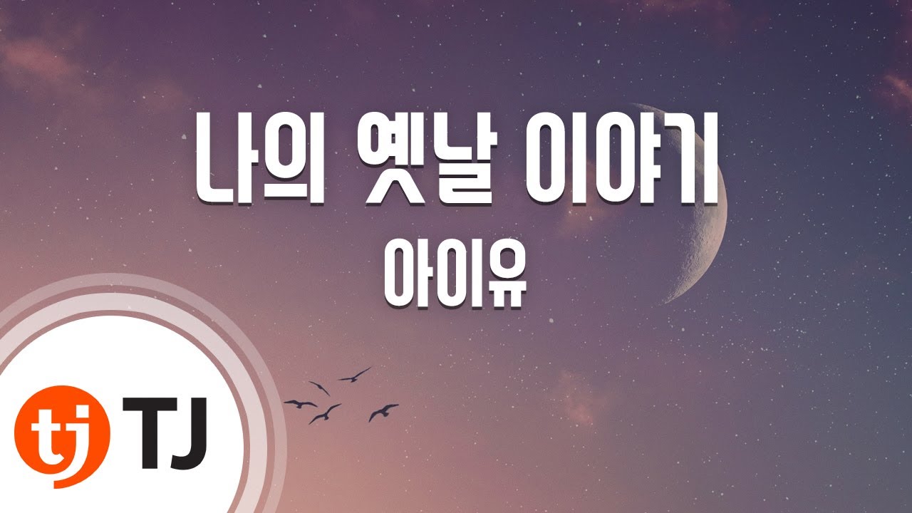 [TJ노래방] 나의옛날이야기 - IU / TJ Karaoke