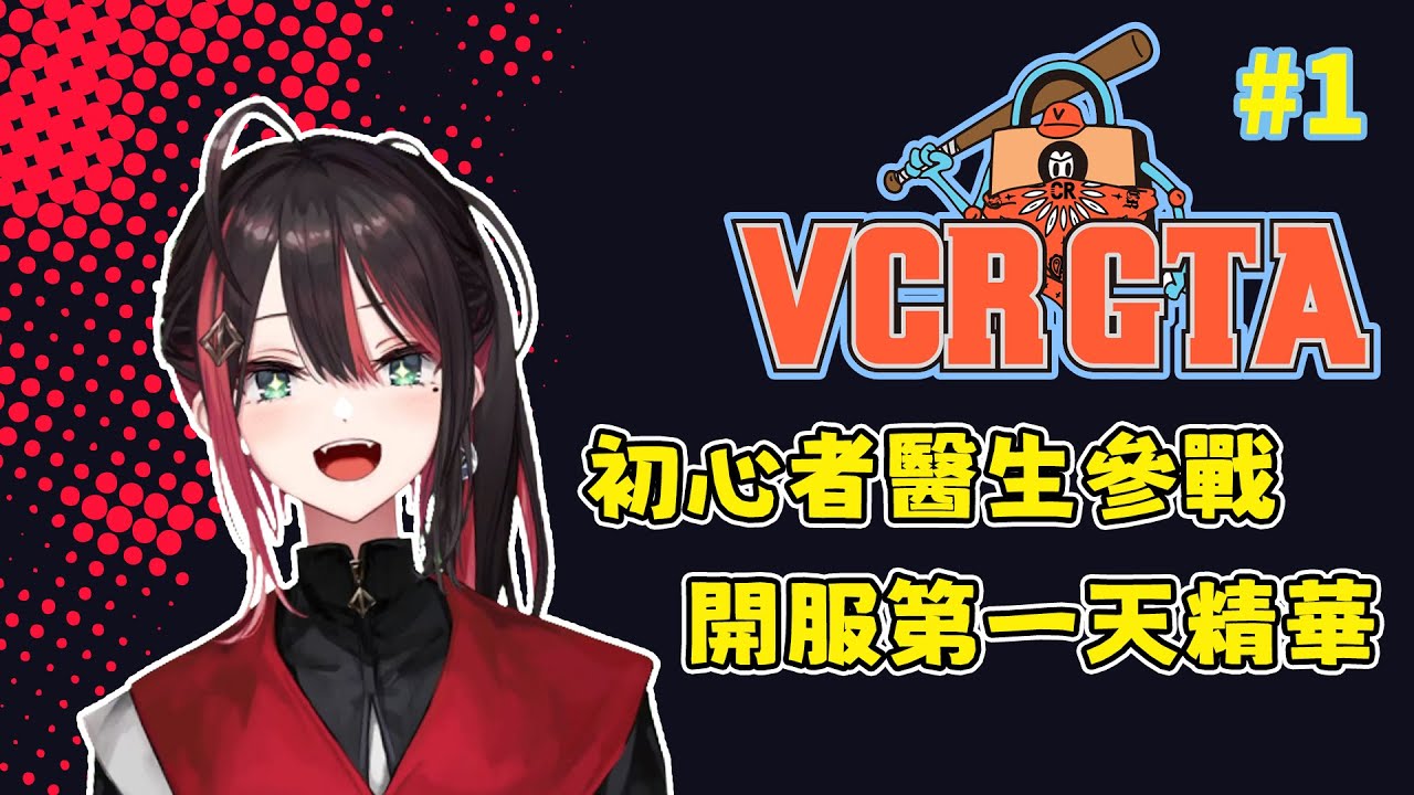 【緋月ゆい】三寶實習醫生降臨洛聖都 ぺんぺ的GTA初體驗