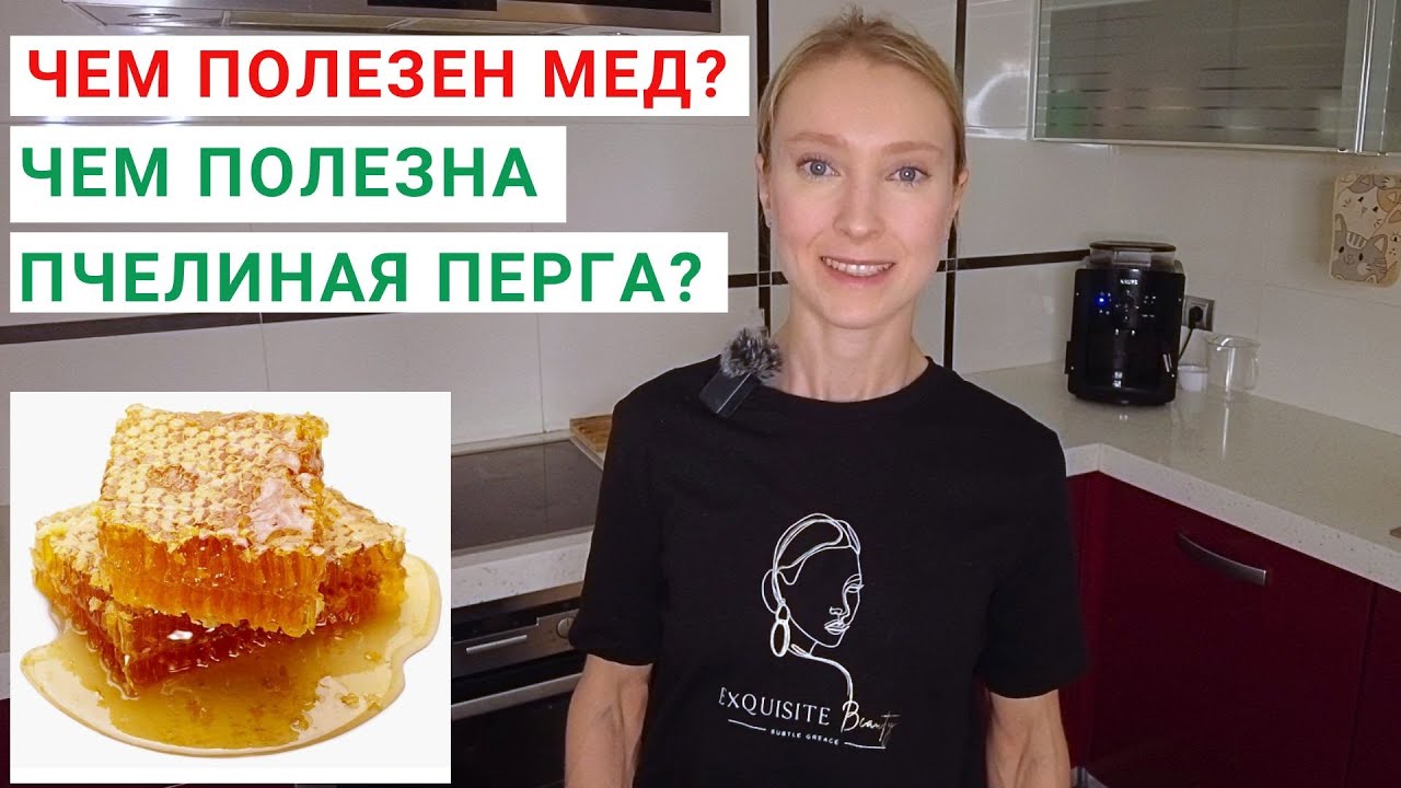 ЧЕМ ПОЛЕЗЕН МЕД? ЧЕМ ПОЛЕЗНА ПЧЕЛИНАЯ ПЕРГА? Как правильно принимать пергу? Как принимать мед?