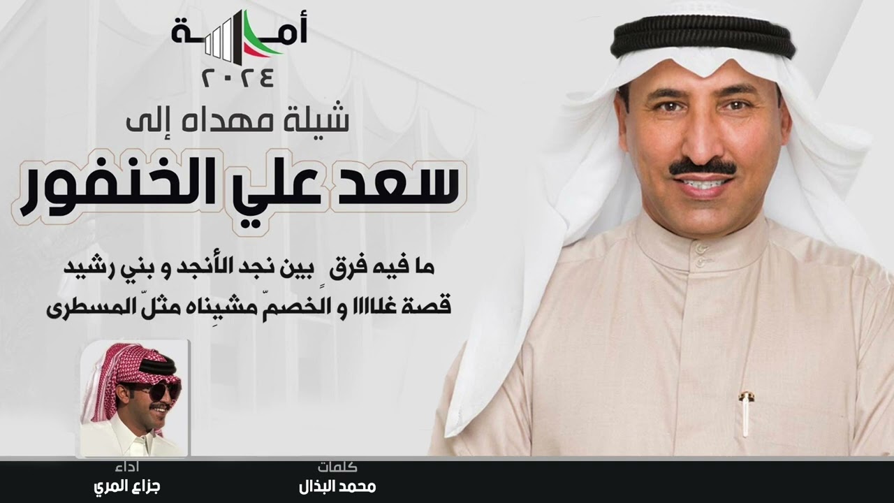 جملّ بني رشيد | كلمات محمد البذال | أداء جزاع المري