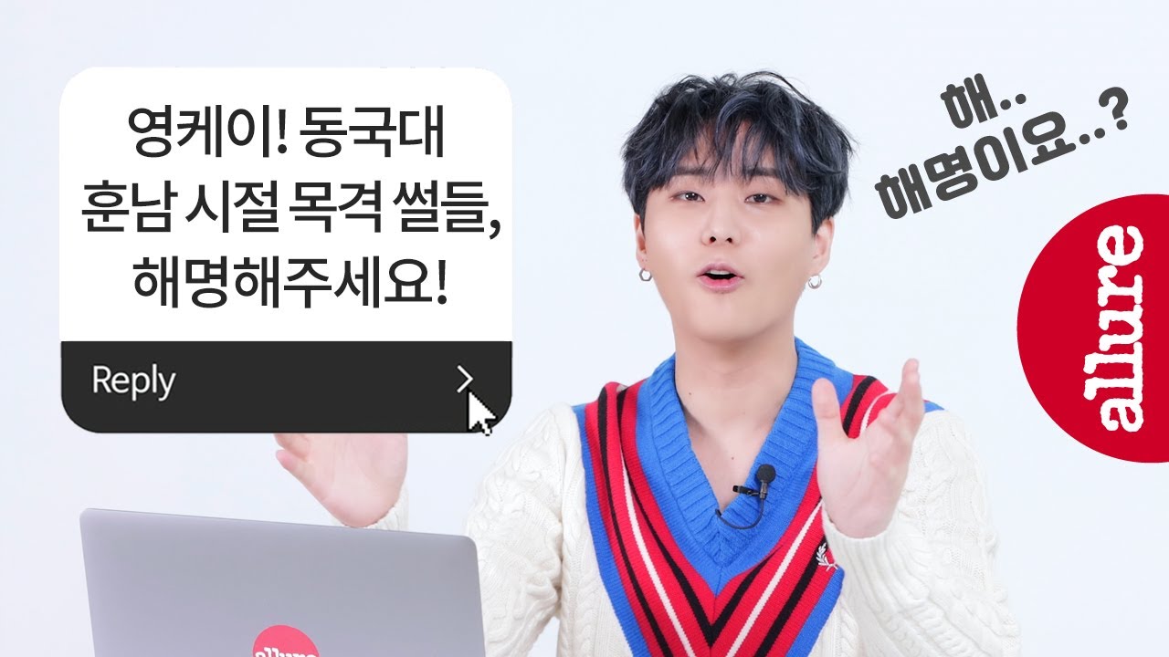 아이돌 최초 카투사 입대! DAY6 영케이, '낮경영 밤밴드' 동국대 훈남 시절(?) 목격담들 해명해주세요!   | 얼루어코리아 Allure Korea