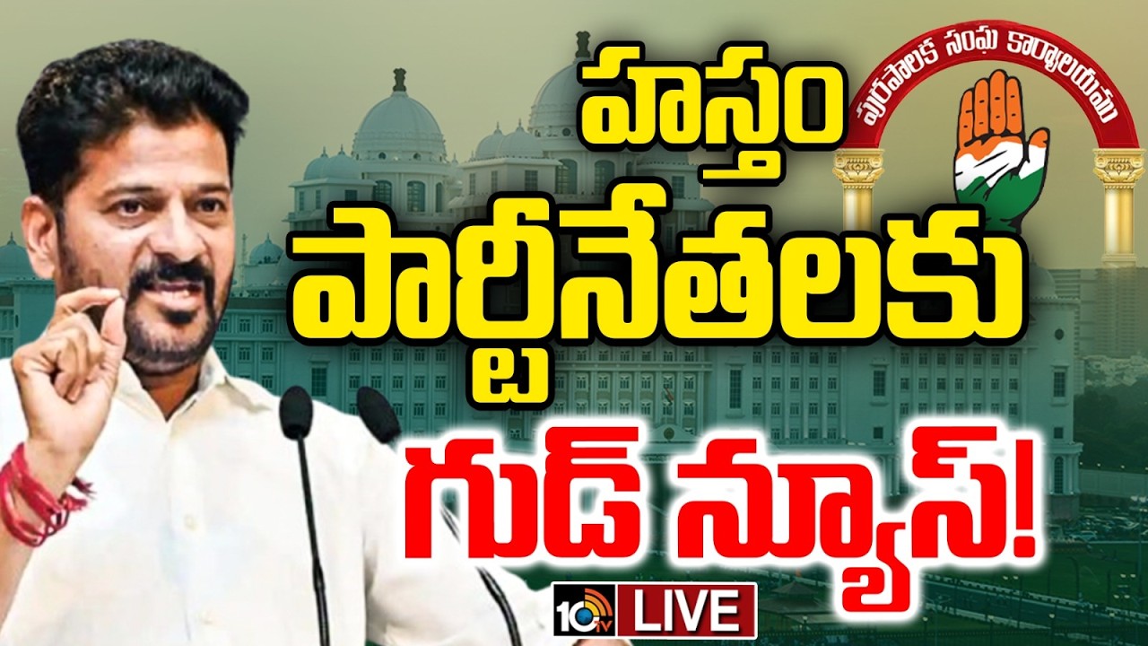 LIVE : Gossip Garage | Congress | హస్తం పార్టీ నేతల ఆశలు నెరవేరే టైమ్‌ దగ్గరలోనే? | 10TV News