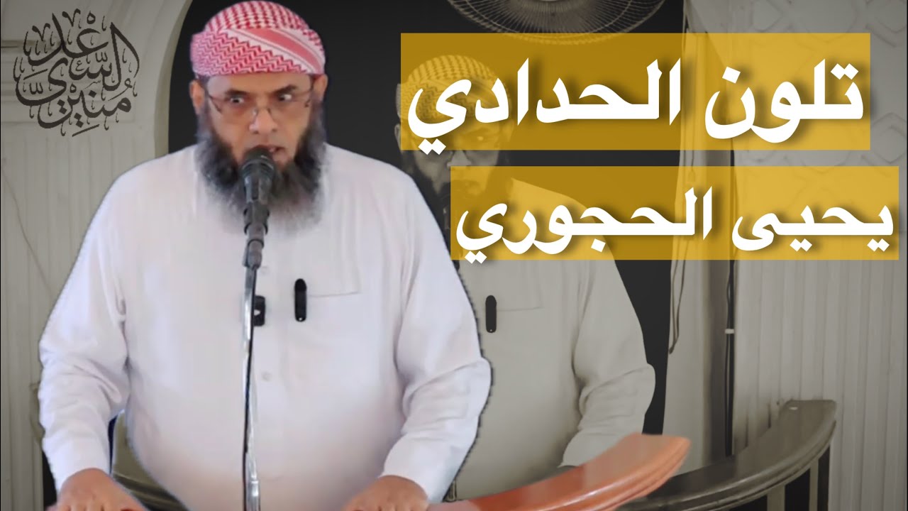 💥جديد مقتطف هام ( تلون الحدادي يحيى الحجوري ) الشيخ | منير السعدي