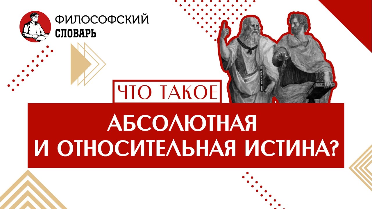 Абсолютная и относительная #истина