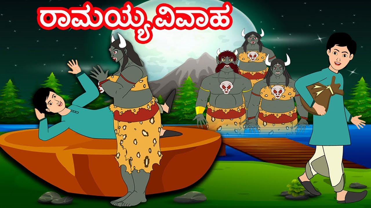 ರಾಮಯ್ಯ ವಿವಾಹ | Kannada Fairy Tales | Kannada Stories | Kannada Moral Stories