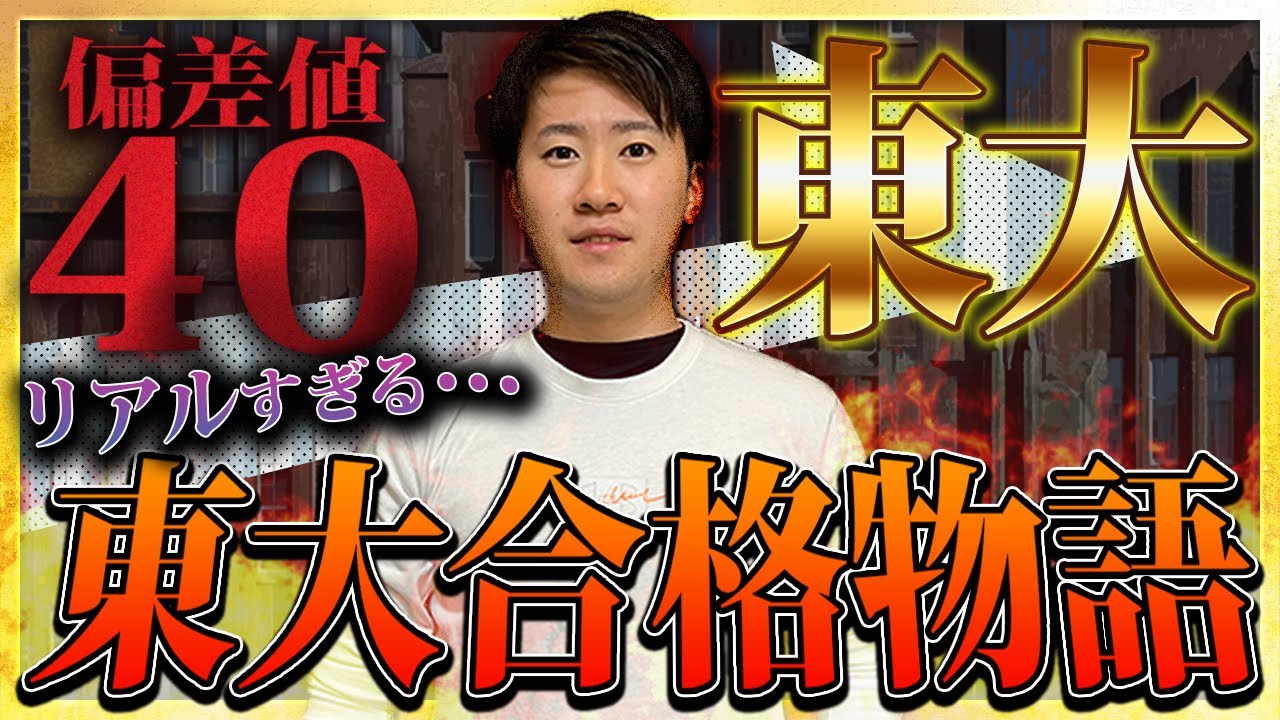 【東大合格物語】偏差値40から東大に合格したリアルすぎる東大受験の話