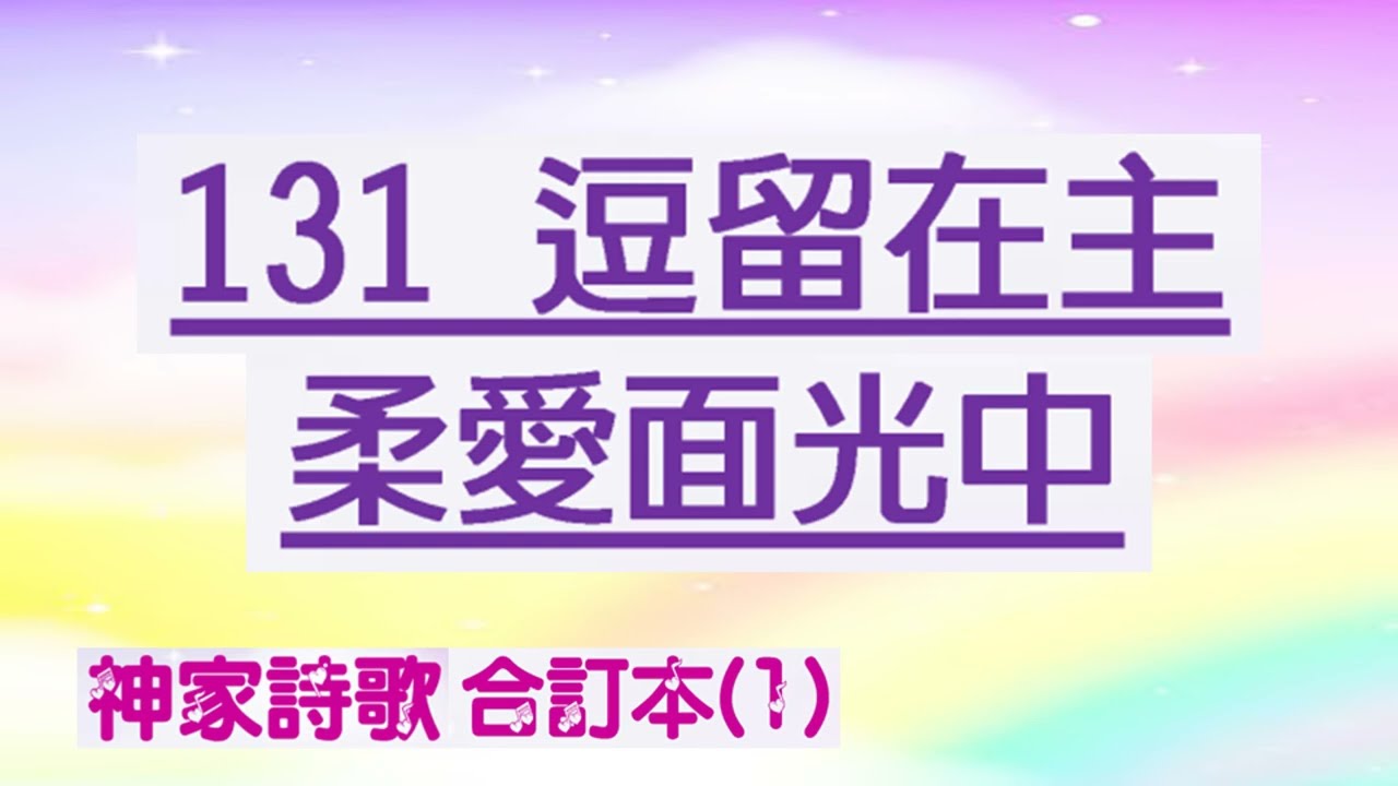 131c 逗留在主柔愛面光中