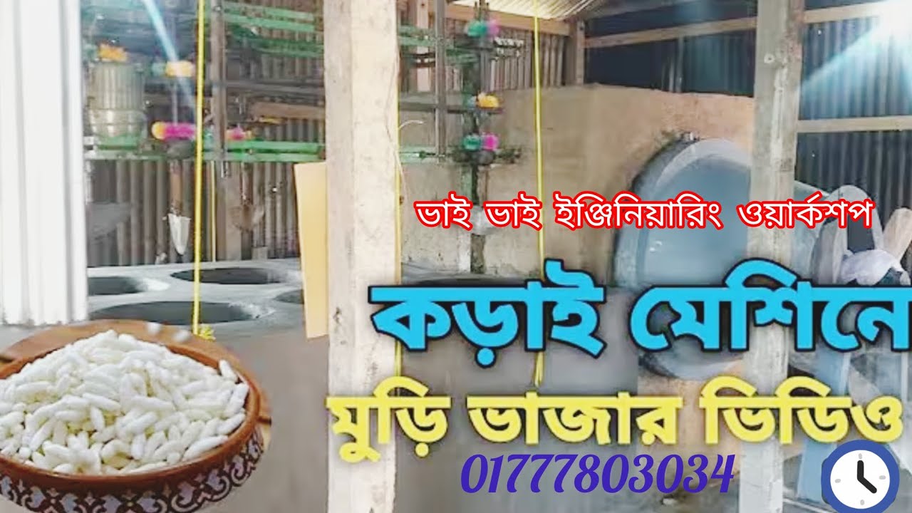 হাতে ভাজার মেশিনের সাথে রোস্টার 01777803034
