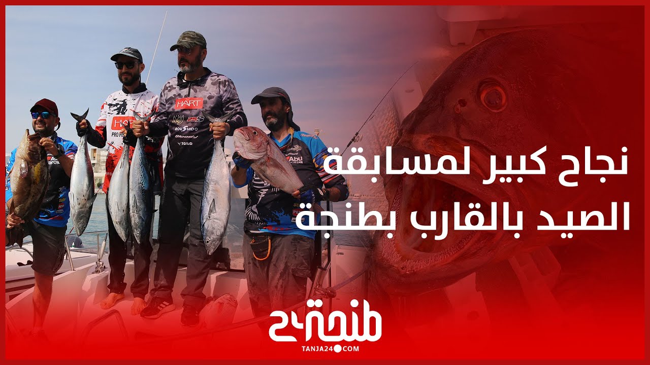 لأول مرة بالمغرب.. مسابقة الصيد الحر بالقارب بطنجة