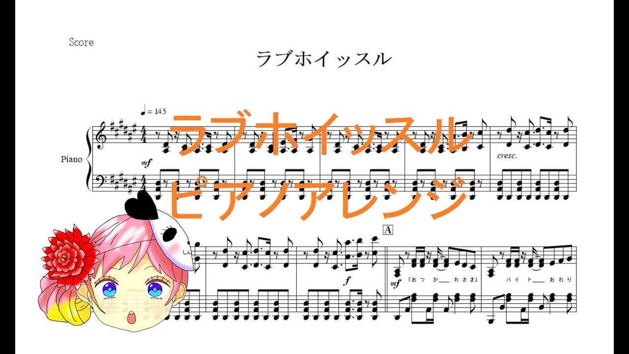 【ピアノ 楽譜】『ラブホイッスル』CHiCO with HoneyWorks