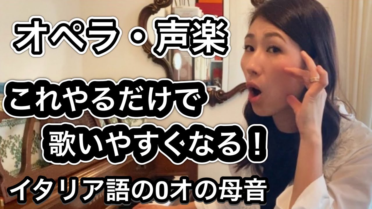 これやるだけで、歌いやすくなる！イタリア語Oオの母音