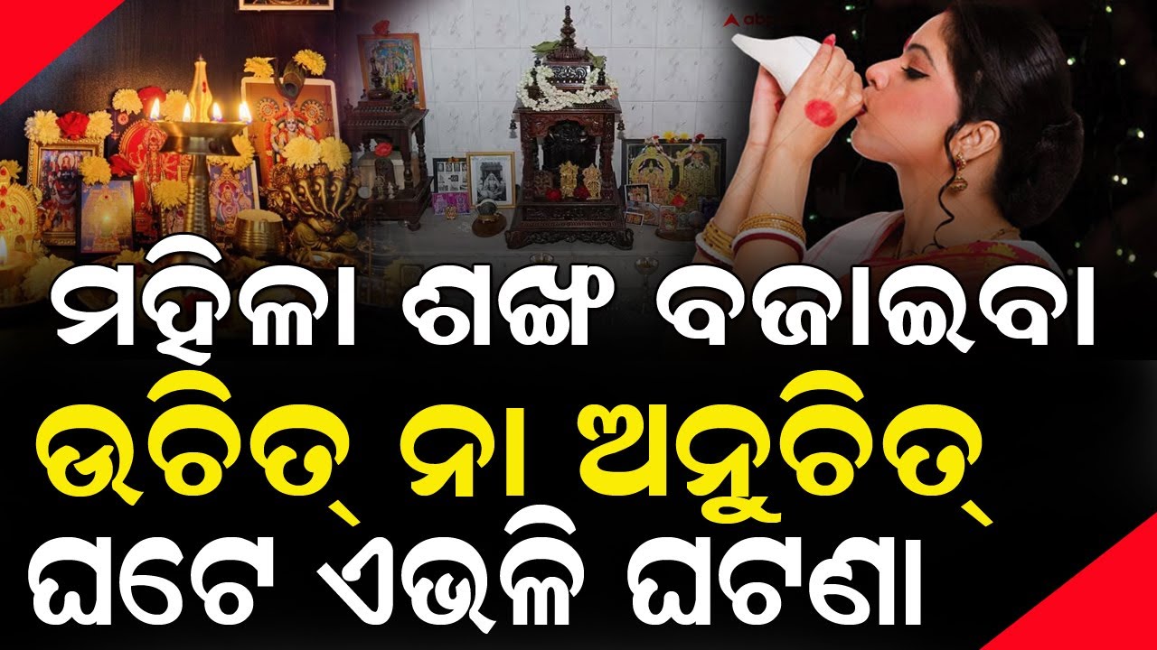 ମହିଳା ଶଙ୍ଖ ବଜାଇବା ଉଚିତ୍ ନା ଅନୁଚିତ୍ ! ଘଟେ ଏଭଳି ଘଟଣା #sanatandharma #amapuranasastra #bnslive