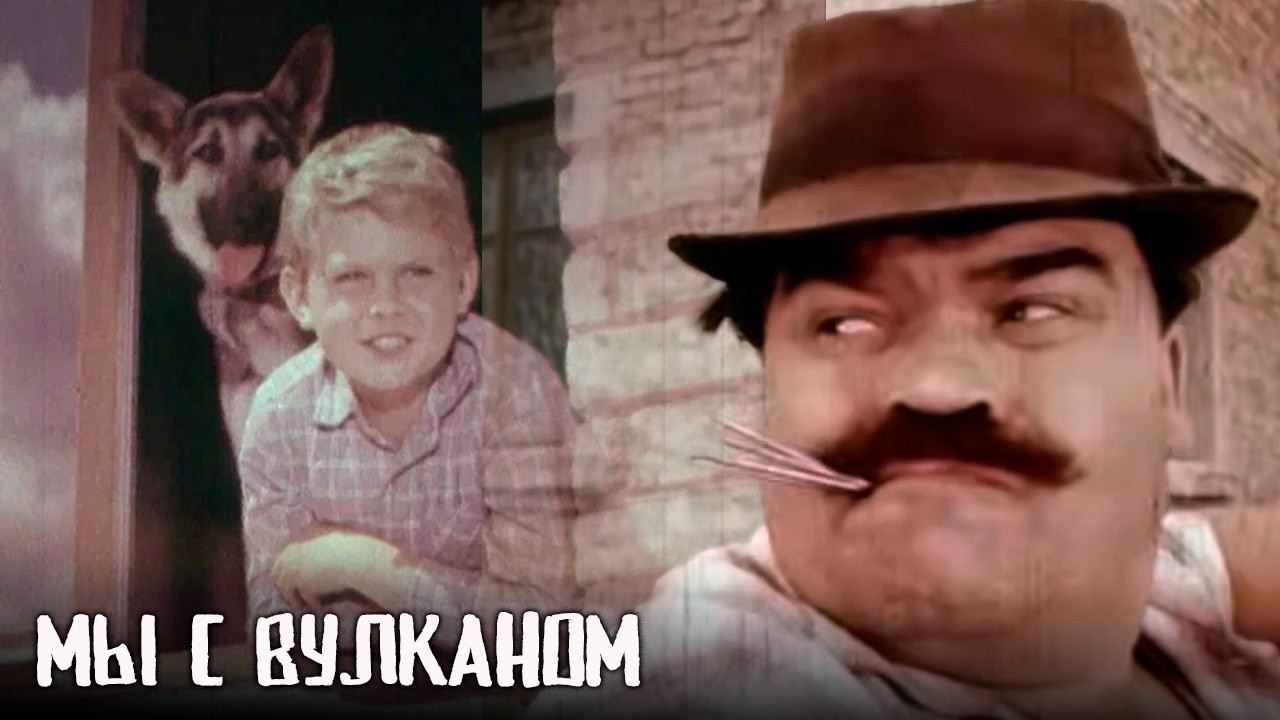 Хороший, светлый и нужный советский поучительный  фильм | Мы с Вулканом фильм семейный