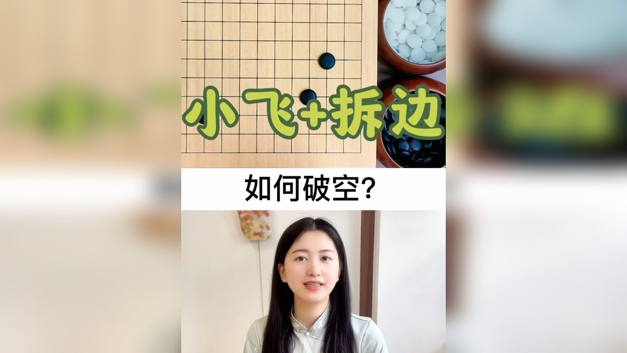星小飞+拆边，如何正确破空？