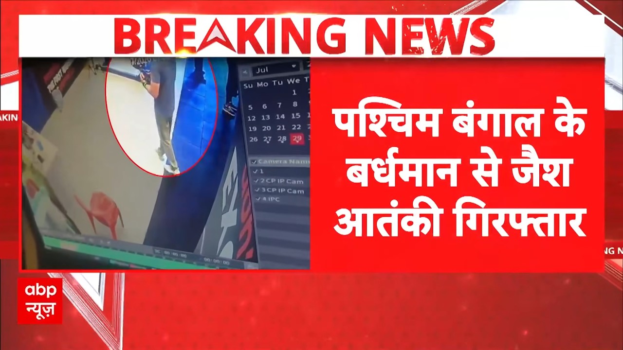 West Bengal Breaking: बर्धमान से गिरफ्तार जैश आतंकी, Suvendu Adhikari पर हमले की थी साजिश