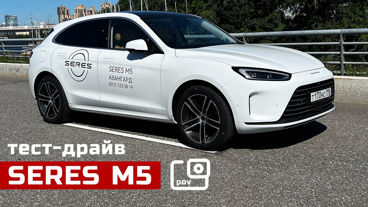 POV тест-драйв SERES M5 | Гибрид с разгоном 4.5 секунды