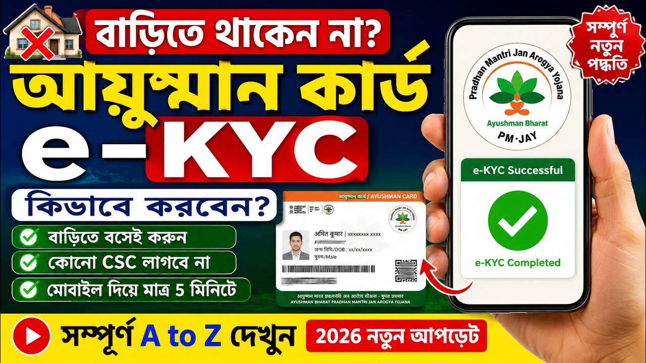 বাড়িতে থাকেন না Ayushman card e kyc কীভাবে করবেন ? Ayushman Card ekyc West Bengal | 2026