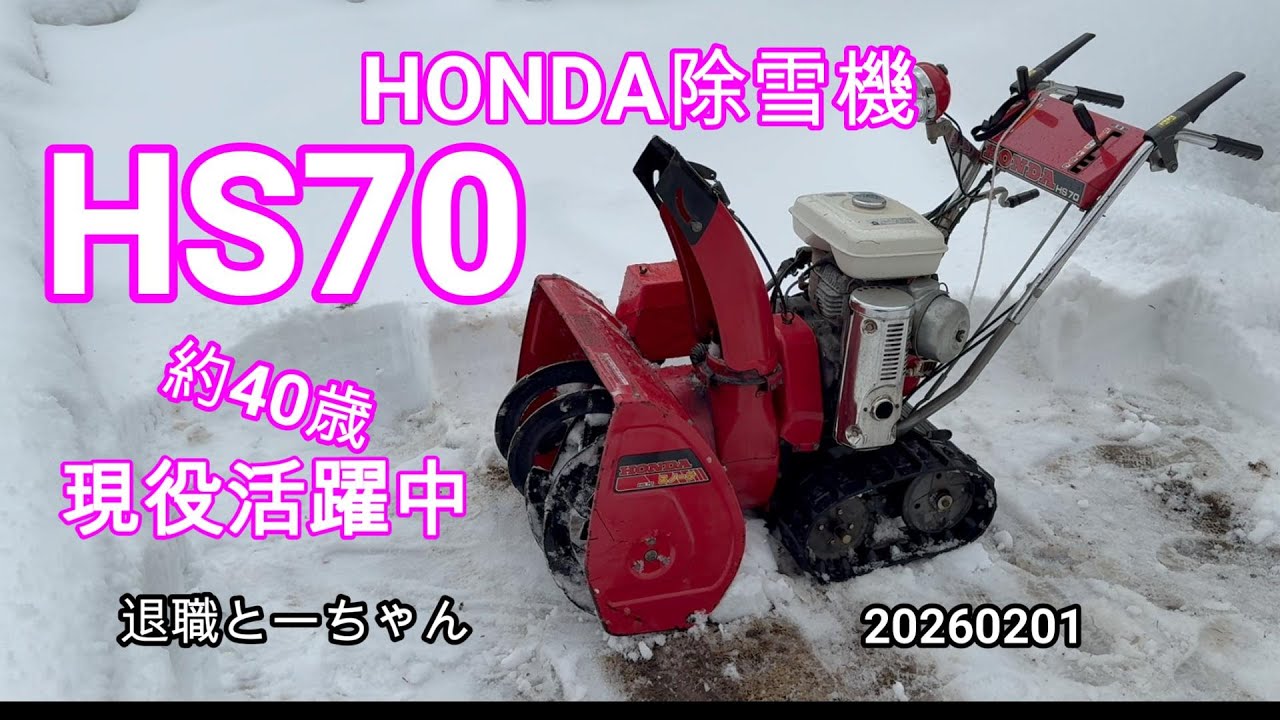 40年前のホンダ除雪機 HS70 現役で稼働中です。いたわりながら使っています。