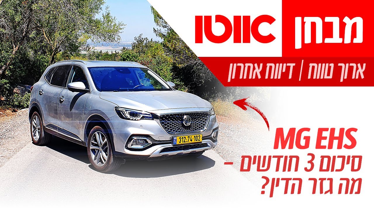 מבחן דרכים ארוך טווח (דיווח שלישי) - MG EHS