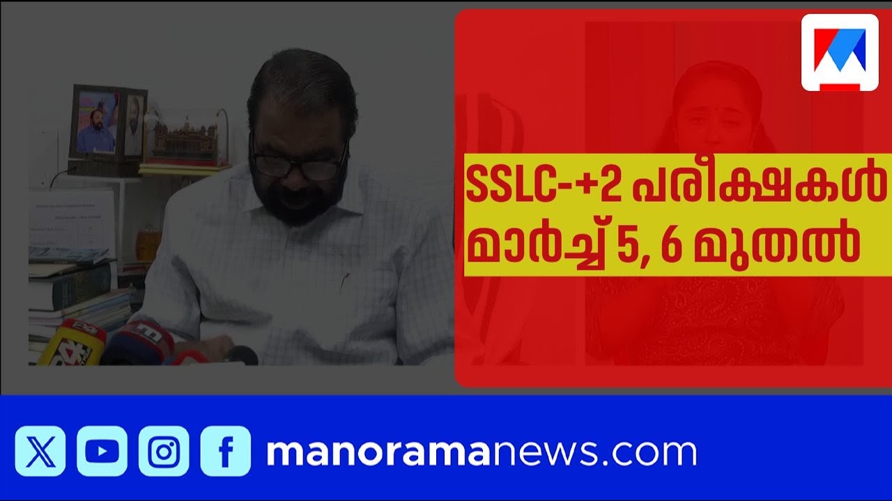എസ്എസ്എൽസി-പ്ലസ് ടു പരീക്ഷകൾ മാർച്ച് 5, 6 മുതൽ; മെയ് മൂന്നാം ആഴ്ച ഫലം | SSLC | Plus two | Exam