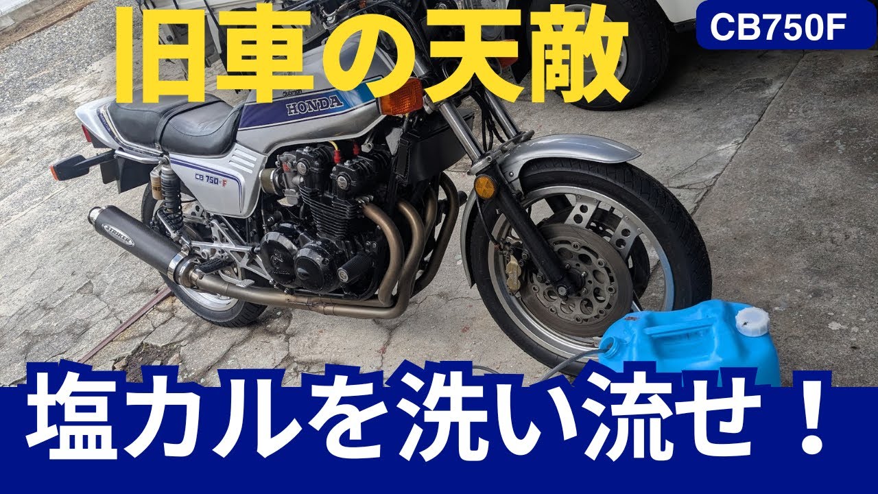 CB750Fの手入れ「巻き上げた塩カルを洗車」【CB750Fでモトブログ＃577】