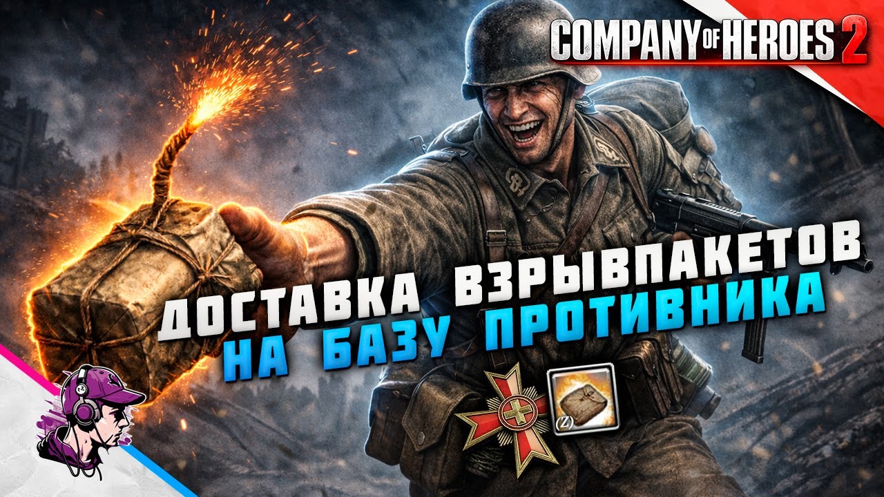 COH2 ● ЧЕЛЛЕНДЖ НА ПОДРЫВ БАЗЫ / БОИ 1x1, 2x2 💥 by Дмитрий
