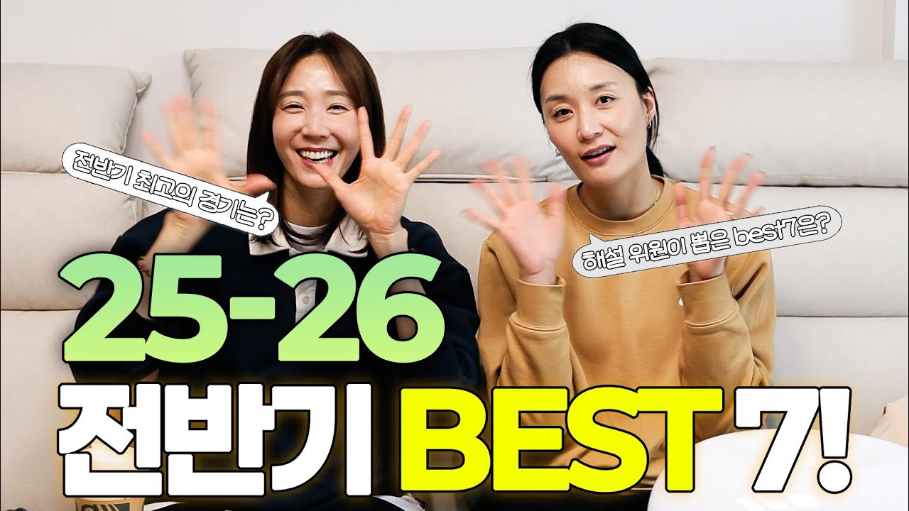 “이 선수는 무조건 ㅇㅈ 이지!!!” 표승주&한송이 해설위원이 뽑은 전반기(1-3라운드) best7&best경기
