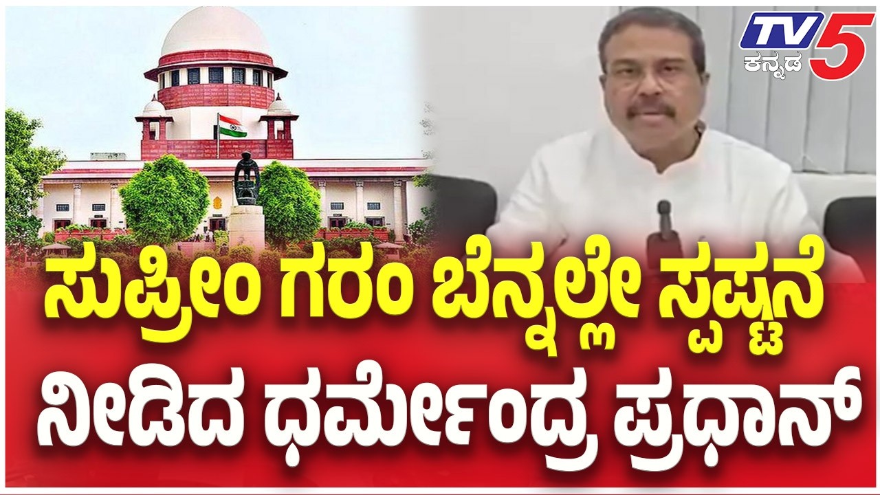 Dharmendra Pradhan : ಸುಪ್ರೀಂ ಗರಂ ಬೆನ್ನಲ್ಲೇ ಸ್ಪಷ್ಟನೆ ನೀಡಿದ ಧರ್ಮೇಂದ್ರ ಪ್ರಧಾನ್ | TV5 Kannada