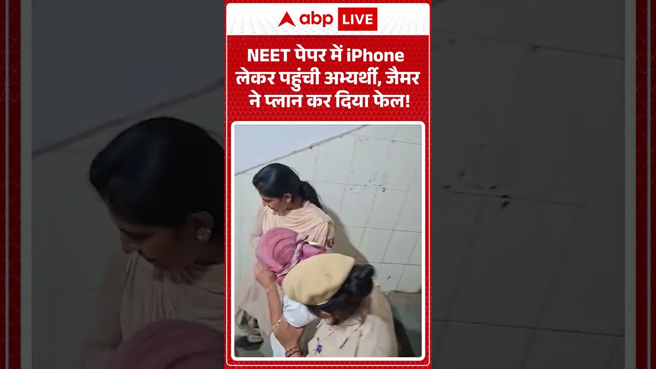 NEET Exam Viral News : NEET पेपर में iPhone लेकर पहुंची अभ्यर्थी, जैमर ने प्लान कर दिया फेल!| #viral